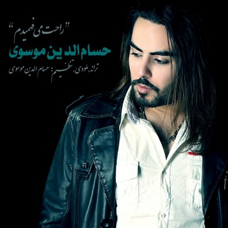 دانلود آهنگ جدید و فوق العاده زیبای حسام الدین موسوی به نام راحت می فهمیدم